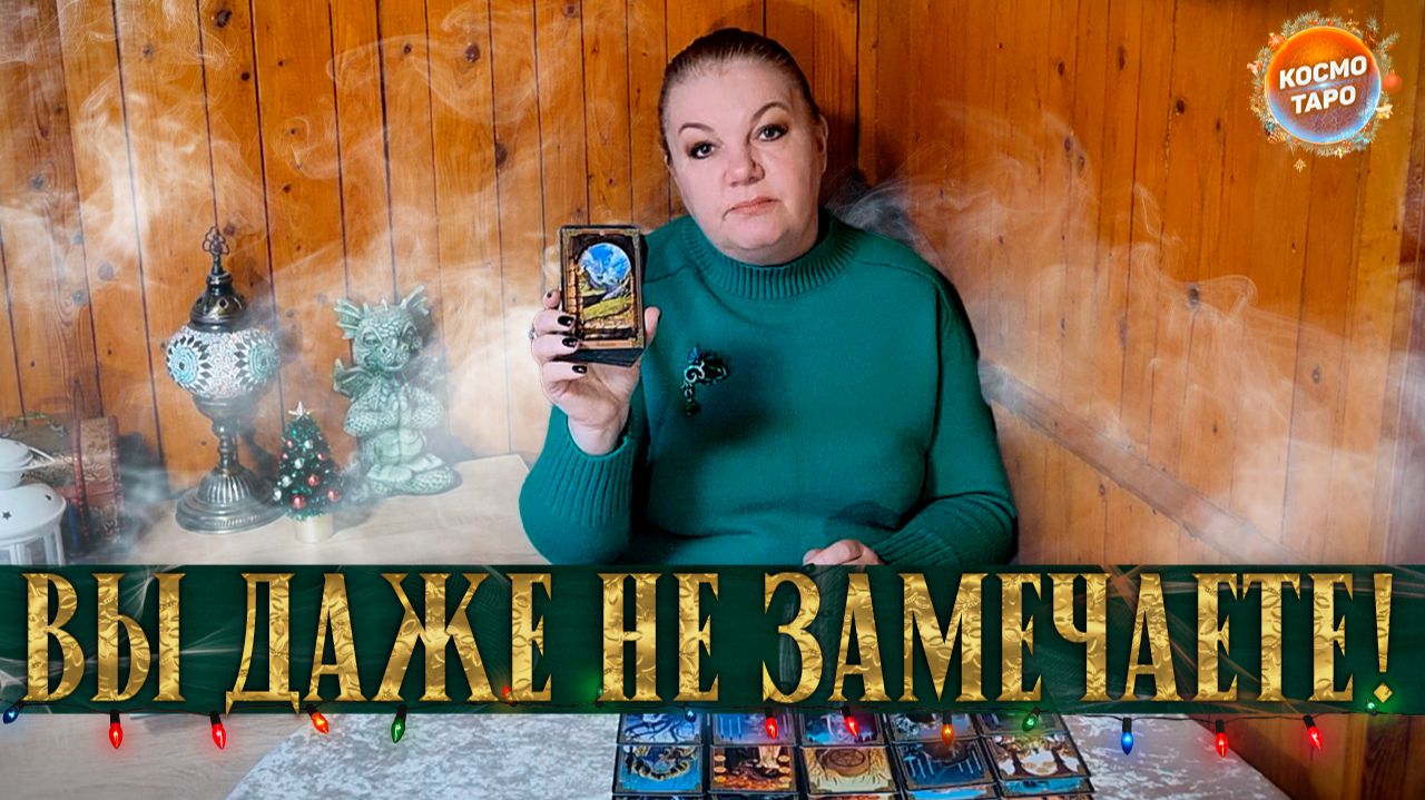 ЭТО УЖЕ НАЧАЛОСЬ, А ВЫ НЕ ЗАМЕЧАЕТЕ! ПЕРЕМЕНЫ В ВАШЕЙ СУДЬБЕ! | Гадание таро расклад смотреть онлайн