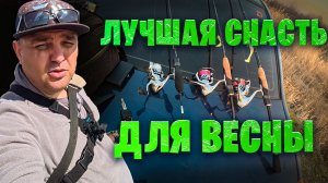 ЛУЧШАЯ СНАСТЬ для ВЕСНЫ. Битва с браконьерами за улов, СЧАСТЬЕ это просто!