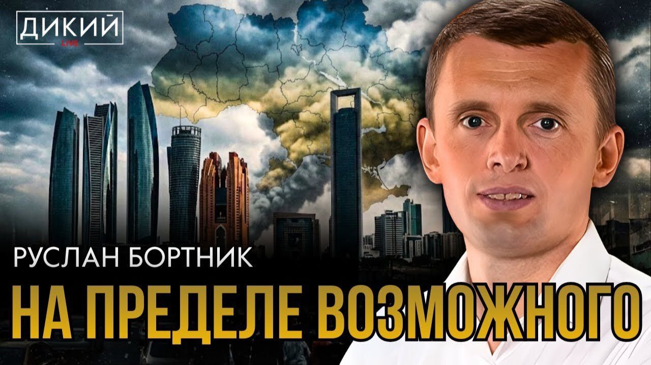 ВНУТРЕННЯЯ ВОЙНА. РУСЛАН БОРТНИК смотреть онлайн