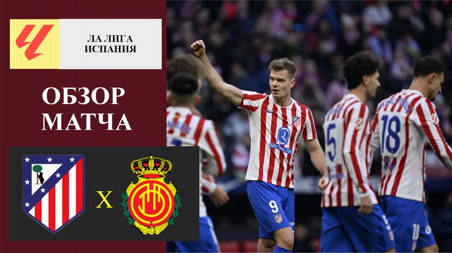 Атлетико Мадрид - Мальорка обзор матча смотреть онлайн