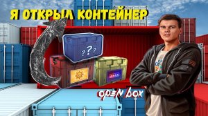 ЛУЧШИЕ КОНТЕЙНЕРЫ | ОТКРЫЛ ЯЩИКИ ЧАСТЬ 2