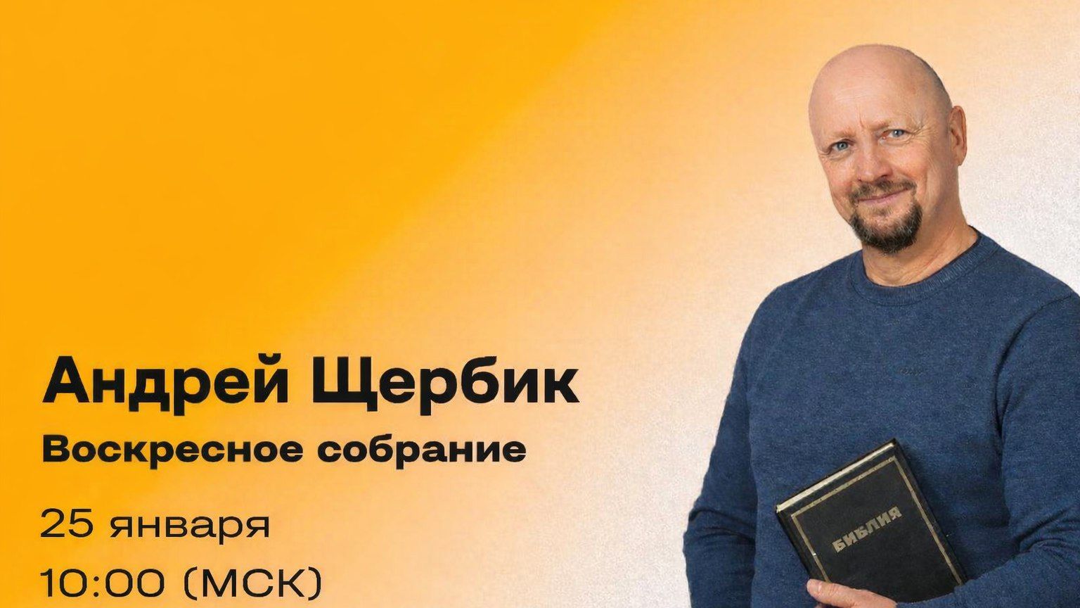 Андрей Щербик. Воскресное собрание 25.01.2026