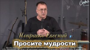 Поправко Евгений - "Просите мудрости"
