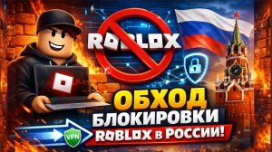ЛУЧШИЙ АКТУАЛЬНЫЙ ОБХОД БЛОКИРОВКИ РОБЛОКС В РОССИИ 2026!!! ПОДРОБНЫЙ ГАЙД