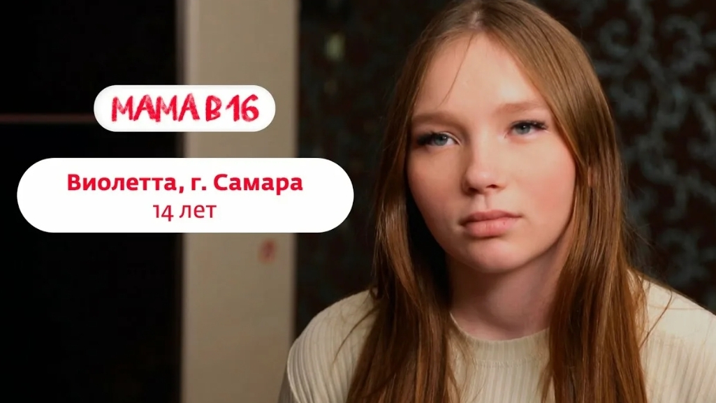 Беремена в 16 | Виолетта | Самара 😨😰😱 смотреть онлайн