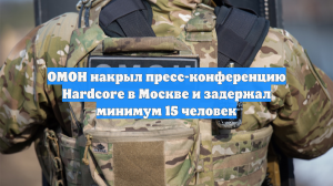 ОМОН накрыл пресс-конференцию Hardcore в Москве и задержал минимум 15 человек