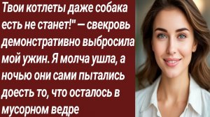 Истории для Вас/Твои котлеты даже собака есть не станет!"/Жизненные истории/Аудиорассказ
