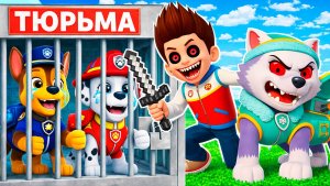 КАК Щенячий Патруль Оказался в Тюрьме в Майнкрафт Мультик