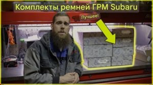 Комплекты ремней ГРМ subaru: Лучший и единственный выбор.