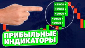 ЭТИ ИНДИКАТОРЫ ПРИНОСЯТ💰💰💰 в ТРЕЙДИНГЕ! Лучший индикатор трейдинга 2026 года! Обучение трейдингу!