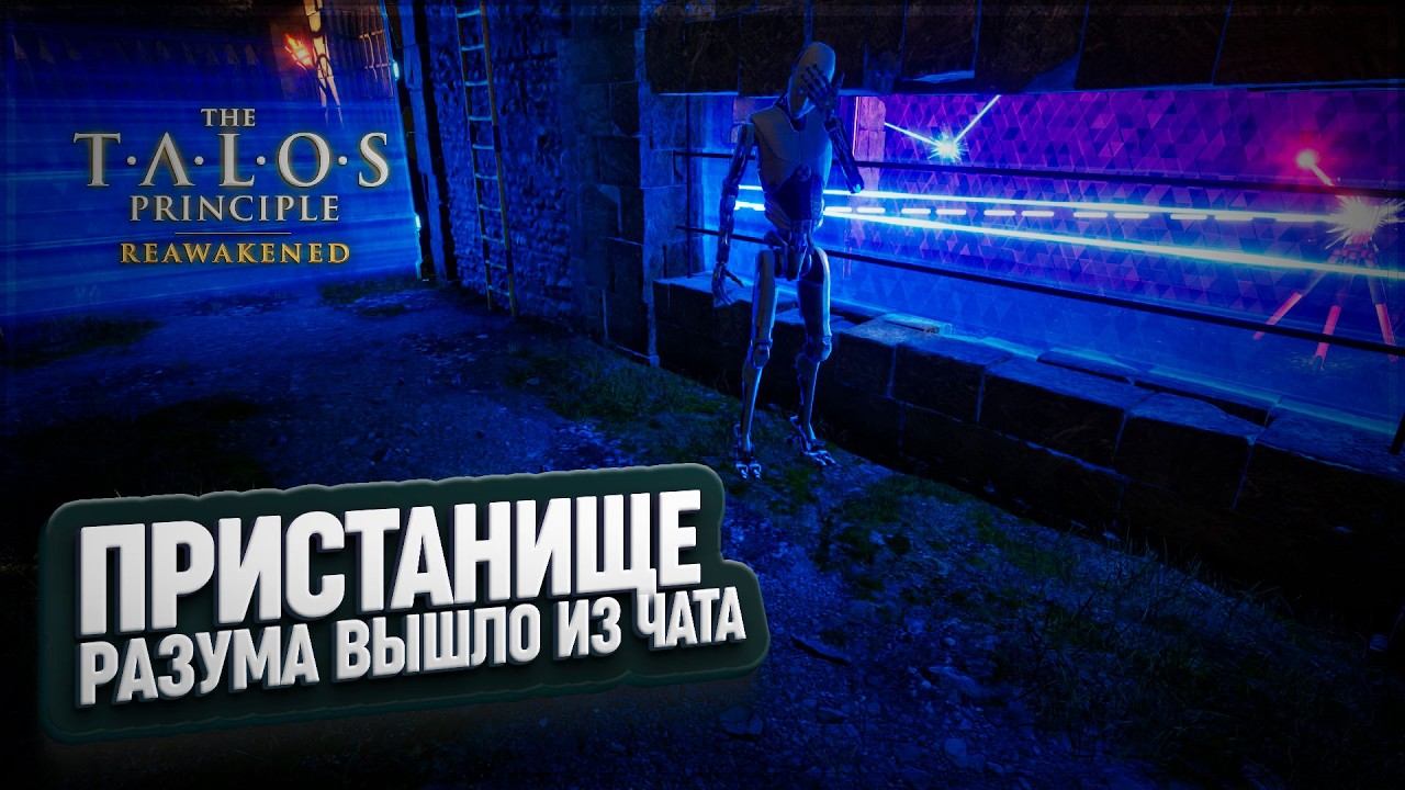 ПРИСТАНИЩЕ РАЗУМА И ПОСЛЕДНИЙ СИГИЛ ЛОКАЦИИ В THE TALOS PRINCIPLE: REAWAKENED IN THE BEGINNING \ 4 смотреть онлайн