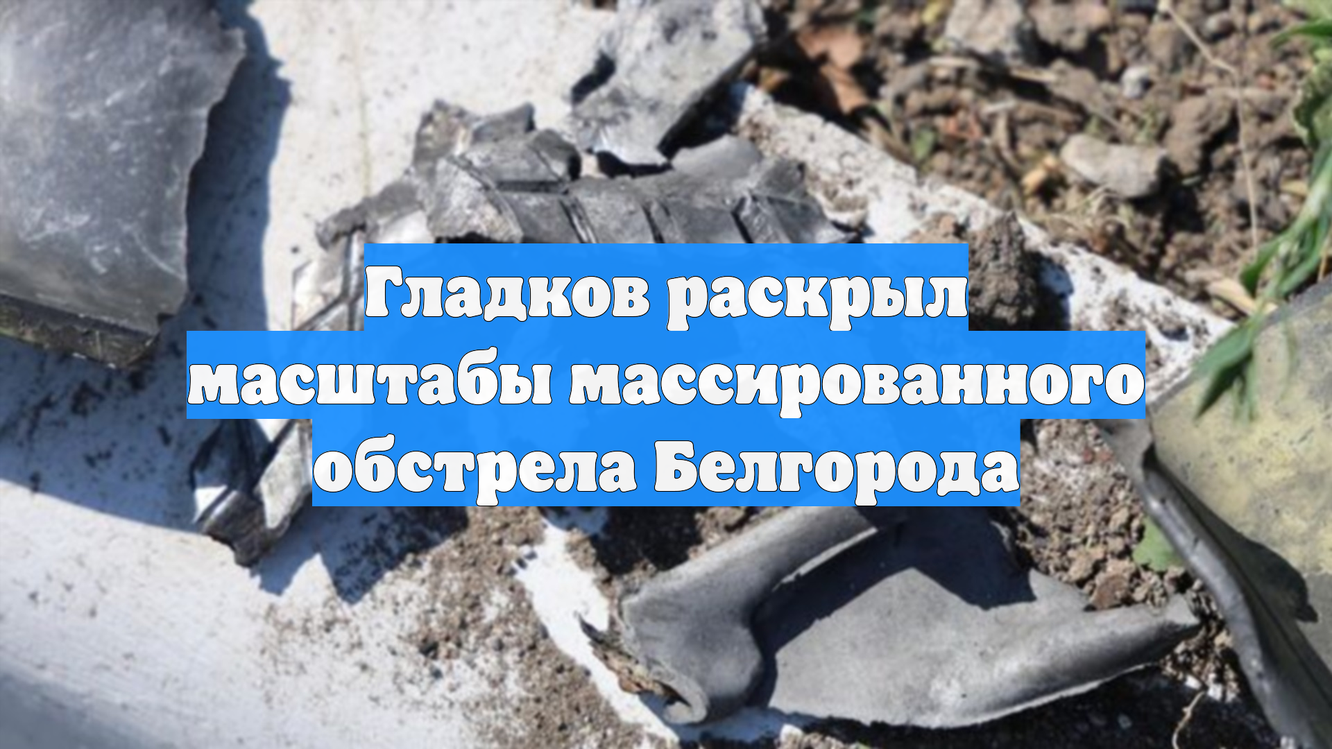 Гладков раскрыл масштабы массированного обстрела Белгорода смотреть онлайн
