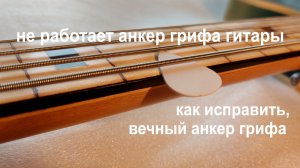 Не работает анкер гифа гитары. Как исправить?