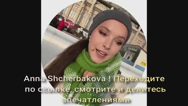 Anna Shcherbakova Переходите по ссылке, смотрите и делитесь впечатлениями. смотреть онлайн