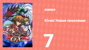 Югио! Новое поколение 1 сезон 7 серия (аниме-сериал, 2004)
