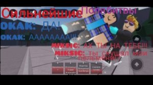MIKSIC OKAK Roblox сильнейшие Поля битвы