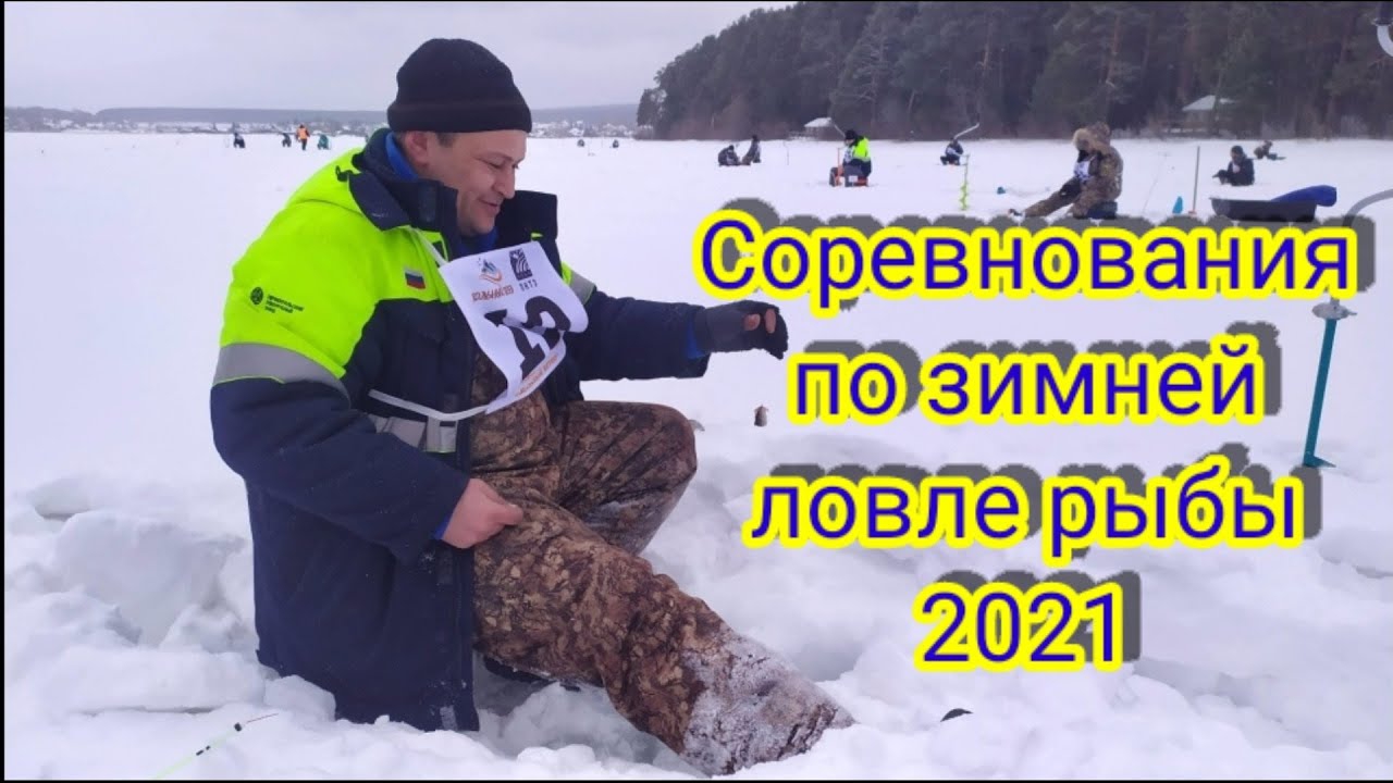 Соревнования по зимней рыбалке. "Весенняя мормышка" 2021 смотреть онлайн