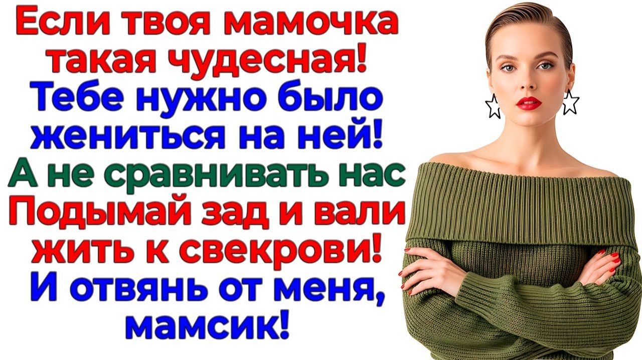 Я вышвырнула мамсика из жизни! И поставила родню на колени! | Истории Из Жизни | Реальная История смотреть онлайн