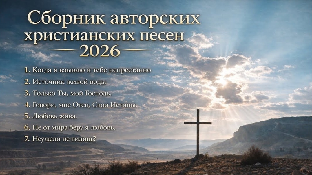 НОВЫЙ СБОРНИК АВТОРСКИХ ХРИСТИАНСКИХ ПЕСЕН 2026 смотреть онлайн