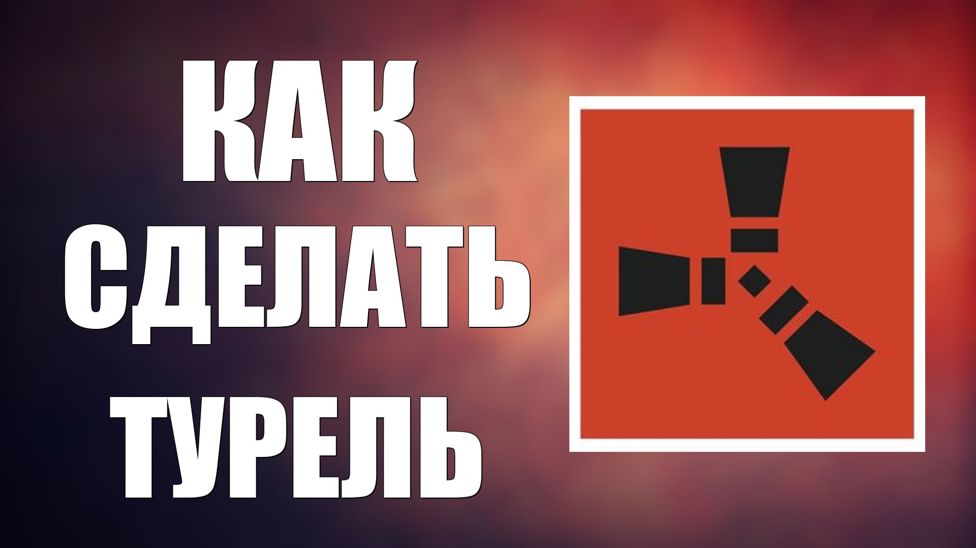 Как сделать турель в раст