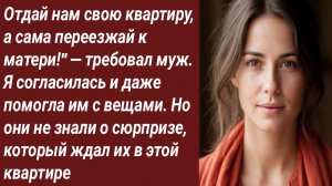 Истории для Вас/Отдай нам свою квартиру, а сама переезжай к матери!" — требовал муж/Аудиорассказ