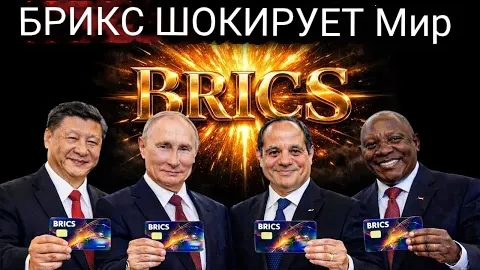 США такого не ожидали: БРИКС запускает новую цифровую валюту — конец доллару . смотреть онлайн