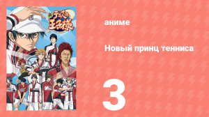 Новый принц тенниса 3 серия (аниме-сериал, 2012)