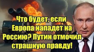 Что будет, если Европа нападет на Россию? Путин отмочил страшную правду!