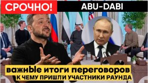 Абу-Даби всё изменил Россия пошла на уступки Что на самом деле решили в Абу-Даби