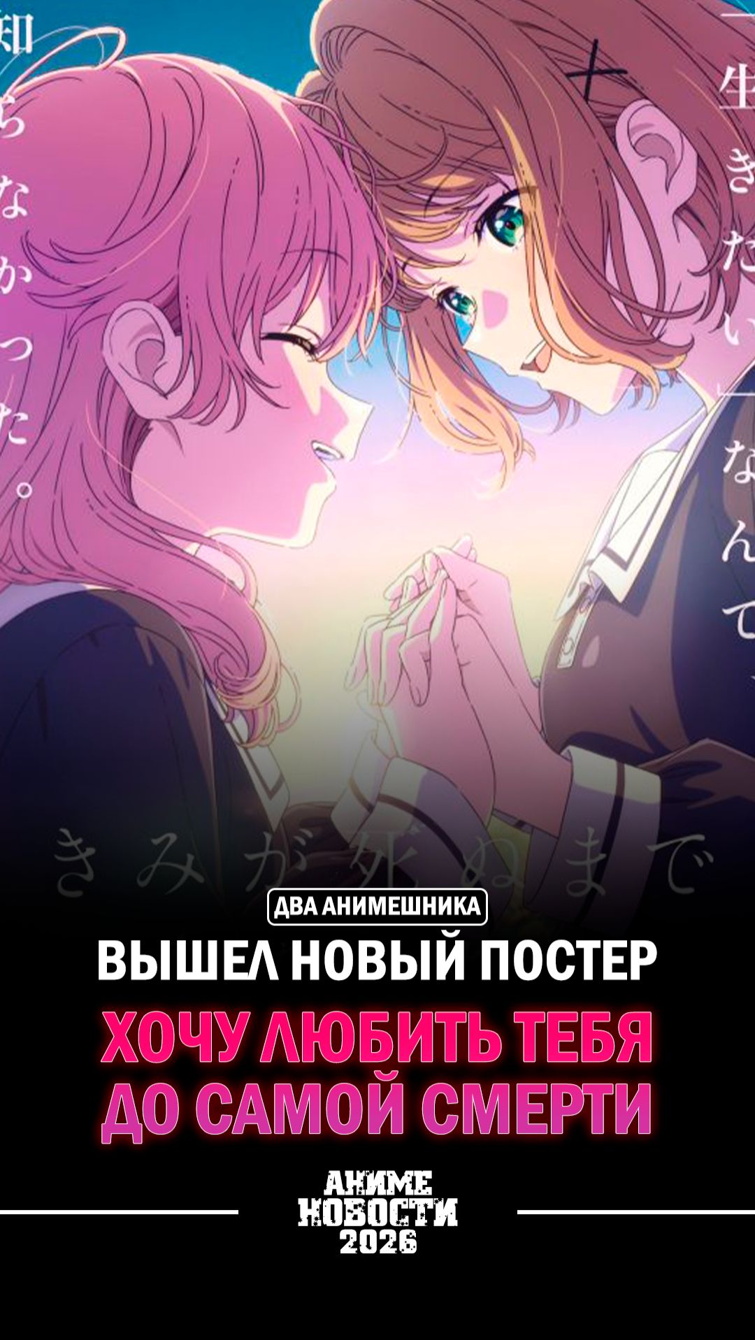 ❄Аниме новости: Вышел новый постер Хочу любить тебя до самой смерти! смотреть онлайн
