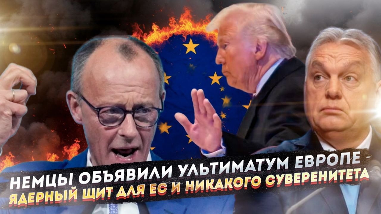 Тайный план ЕС: ядерный кулак против Трампа и «русской угрозы» смотреть онлайн