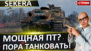 SD-122/49 Sekera | Потанкуем и Пофармим?