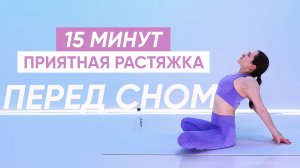 Вечерняя зарядка для расслабления всего тела ПЕРЕД СНОМ / Делай каждый вечер