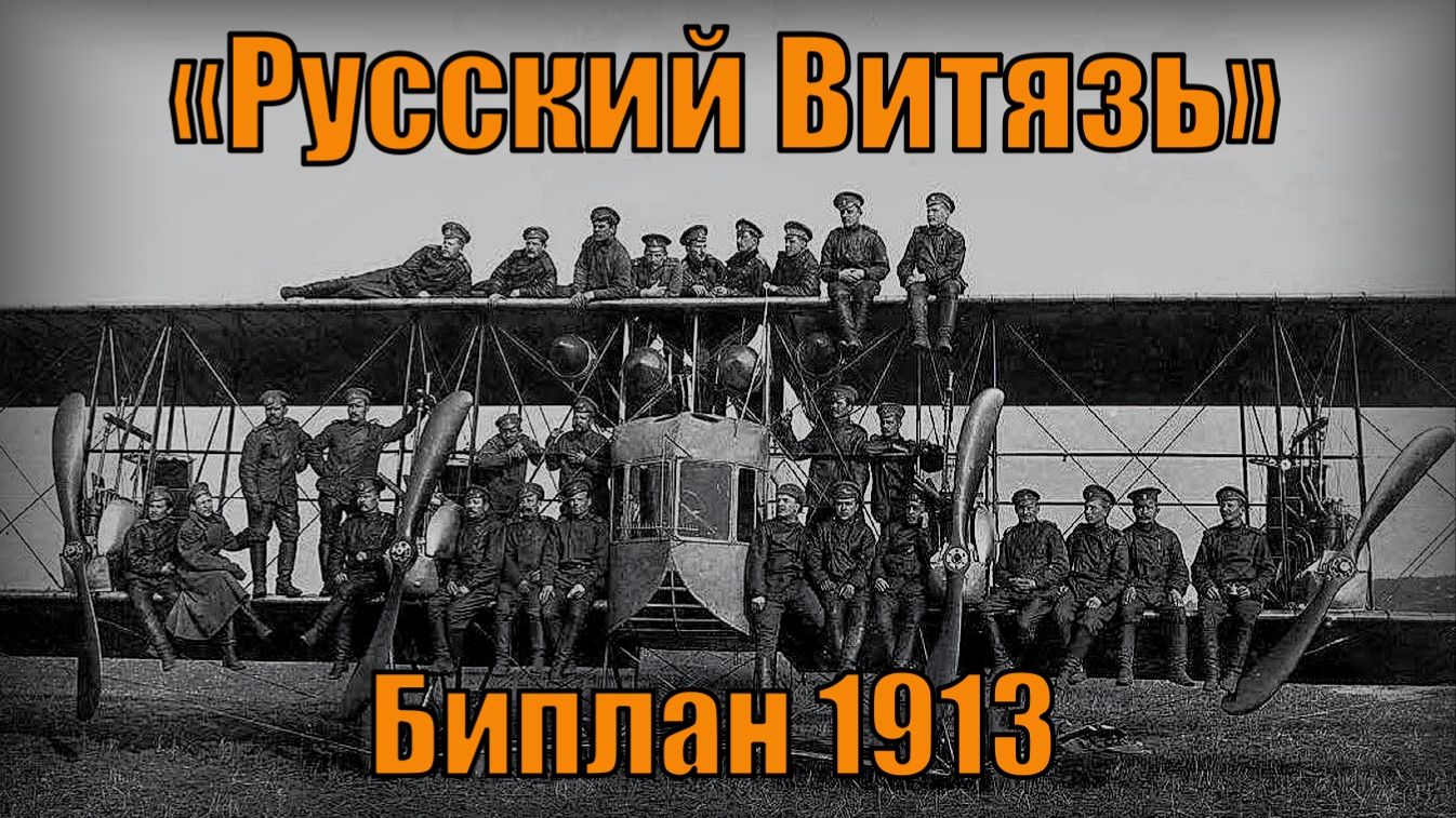 Биплан «Русский Витязь» Секретное оружие царской России Вооружение и техника смотреть онлайн