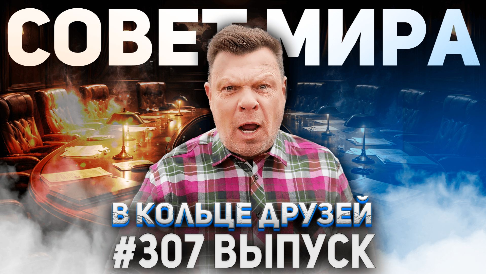 307-й выпуск "В кольце друзей" смотреть онлайн