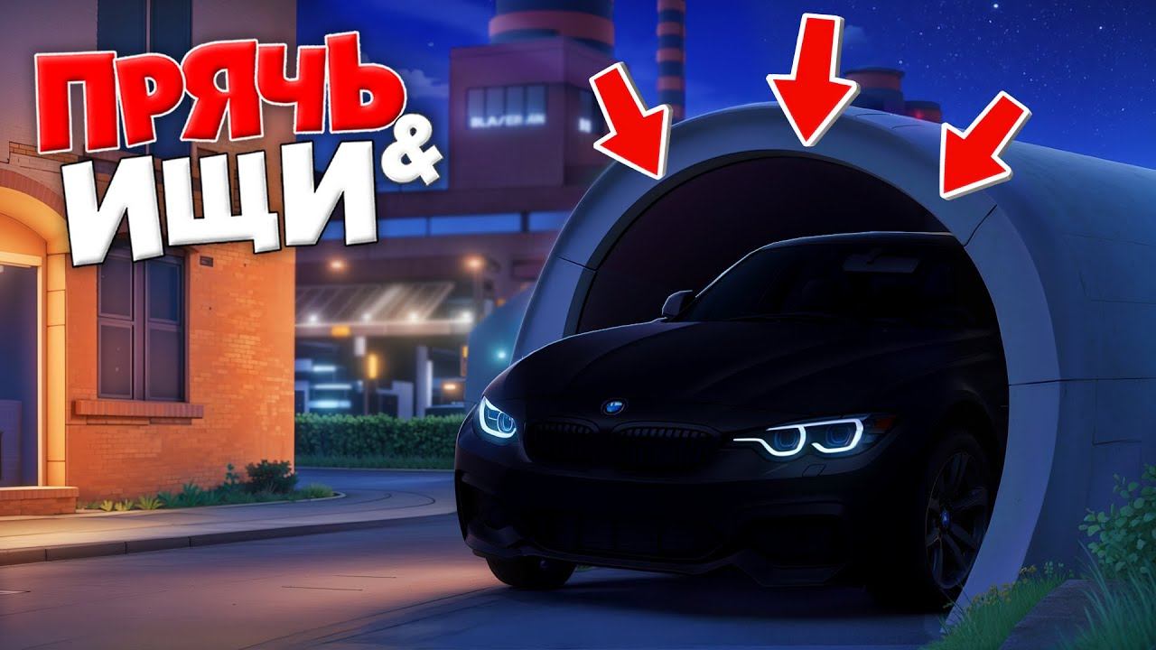 Я НАШЕЛ ЧЕРНЫЕ ТАЧКИ НА ЗАВОДЕ НОЧЬЮ! ПРЯЧЬ & ИЩИ В ГТА 5 ОНЛАЙН | НОЧНЫЕ ПРЯТКИ смотреть онлайн