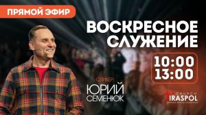 Воскресное служение 25.01.26
