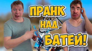 Пранк над БАТЕЙ!!!