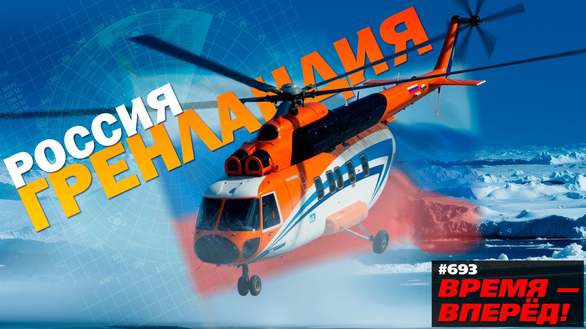 Новейший российский вертолёт отправлен в Арктику. Вот для чего смотреть онлайн