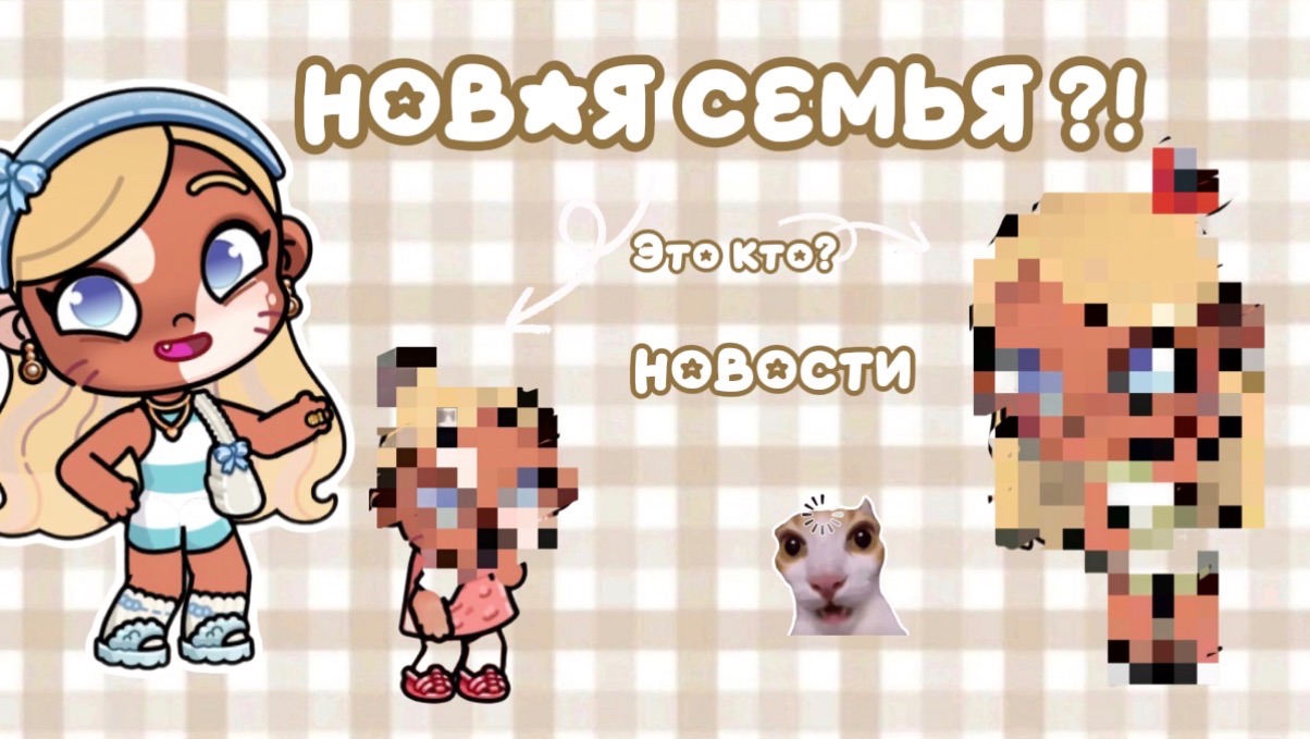 🦘НОВАЯ СЕМЬЯ??🧸//НУ А ТОЧНЕЕ ЧЛЕНЫ СЕМЬИ!!//В ОПИСАНИЕ!!//АВАТАР ВОРЛД//АВАТАР//АВ смотреть онлайн