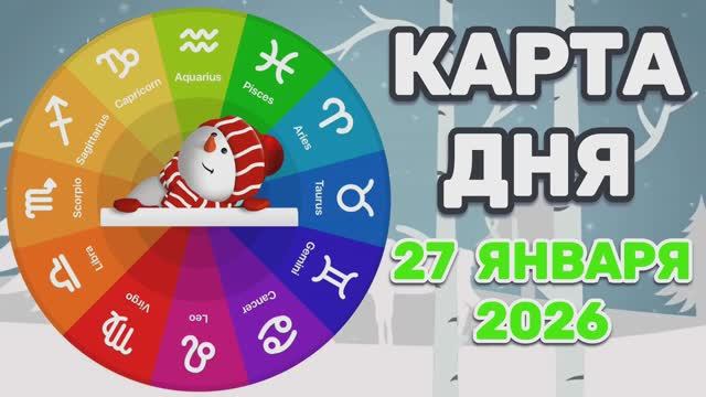 "КАРТА ДНЯ" на 27 ЯНВАРЯ 2026 года (Оракул ЛЕНОРМАН)!!! смотреть онлайн