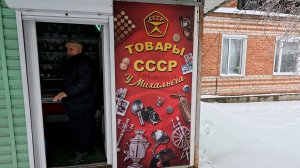 Магазин Товары СССР у Михалыча. Станица Павловская