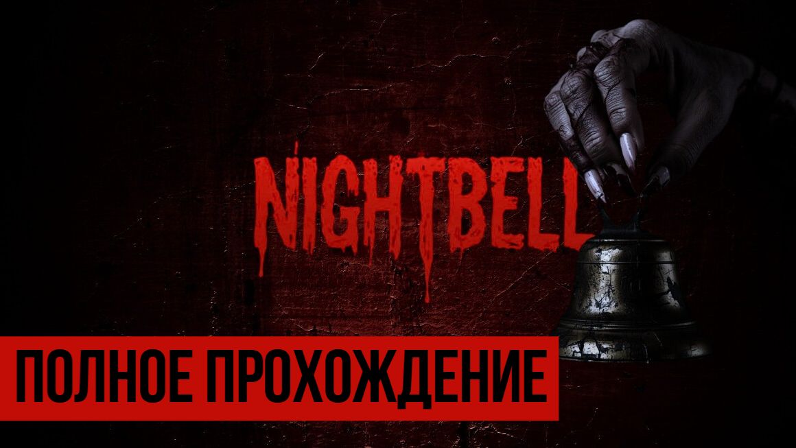 Nightbell ▶ Полное прохождение смотреть онлайн