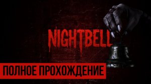 Nightbell ▶ Полное прохождение