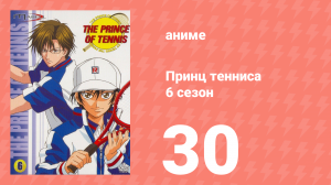 Принц тенниса 6 сезон 30 серия (аниме-сериал, 2001)