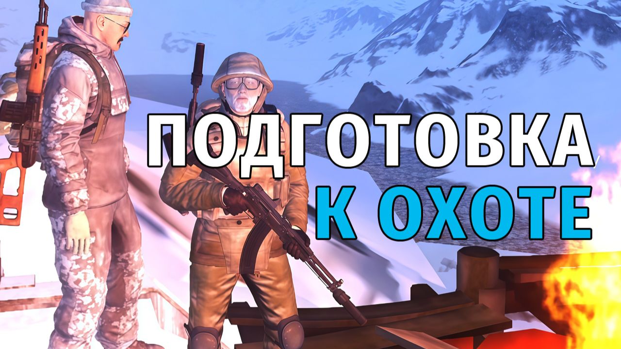 106. Подготовка к Охоте. Stay Out | RU2 смотреть онлайн