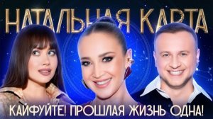 Натальная карта #54 Ольга Бузова | Бузова, Журавлёв, Иванченко