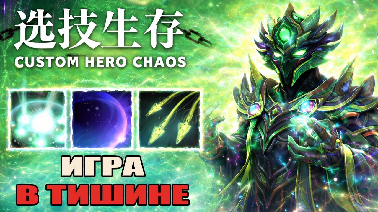 Играю через ваншоты CUSTOM HERO CHAOS DOTA 2 смотреть онлайн