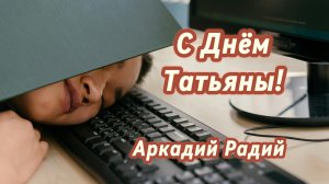 С днём Татьяны! (авторская песня)