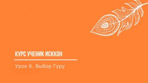 Урок6. Выбор Гуру